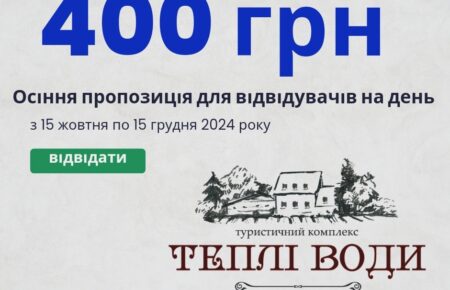 Термальний комплекс "Теплі води" у період з 15 жовтня по 15 грудня 2024 року інформує про можливість насолоджуватися безлімітним відвідуванням термальних басейнів за вигідною ціною — лише 400 грн на цілий день.