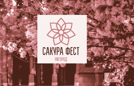 Сакура фест 2026 в Ужгород — цвітіння сакур, весняні події та підтримка ЗСУ: частина коштів піде на дрони для захисників.