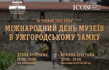 Занотовуйте дату — 18 травня. Відкрийте для себе Ужгородський замок не як турист, а як мандрівник у часі. Бо саме такі події показують, що музей — це не минуле, а наше живе, творче, співчутливе сьогодення.