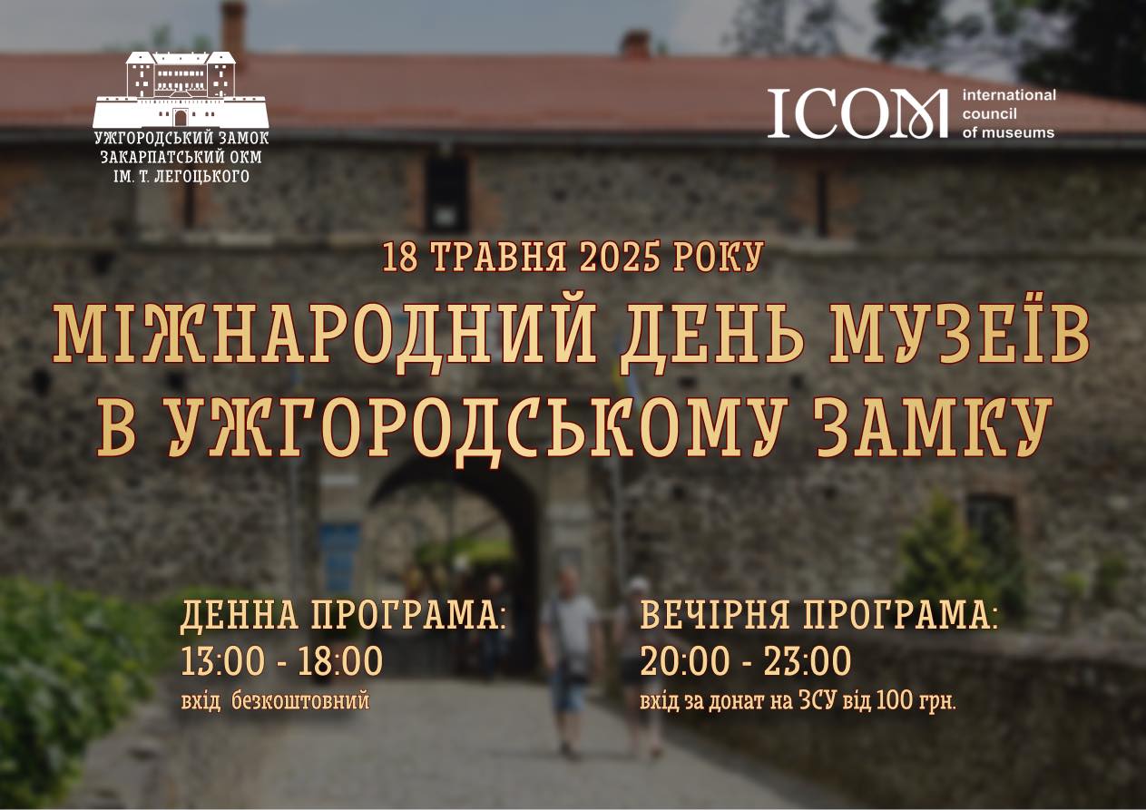 Міжнародний день музеїв в Ужгородському замку: програма 2025 року