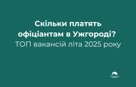 Актуальні вакансії офіціантів в Ужгороді: пропозиції з оплатою до 55 000 грн. Аналітика ринку HoReCa, вимоги, умови та додатковий заробіток.