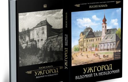 Відкрийте Ужгород по-новому! Оновлене видання книги про Ужгород Йосипа Кобаля з архівними фото, історіями невідомих локацій та секретами міста, які ви ще не знали. Дізнайтеся цікаві факти про архітектуру, культурну спадщину та видатних людей Ужгорода.
