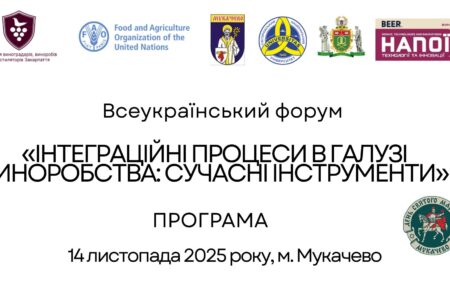 Запрошуємо 14 листопада 2025 року до Мукачева на міжнародний форум «Інтеграційні процеси в галузі виноробства: сучасні інструменти». Подія об’єднає виноробів, науковців, бізнес і міжнародних партнерів задля розвитку українського виноробства, євроінтеграції та сталих інновацій. Реєстрація безкоштовна