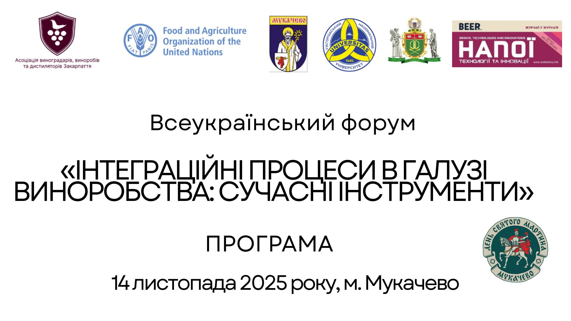 Міжнародний форум виноробів в Мукачеві