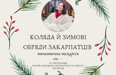 Тема екскурсії за донат – «Коляда та зимові обряди закарпатців», присвячена народним традиціям, що супроводжували зимовий період. Місце проведення: музей народної архітектури та побуту Закарпаття.