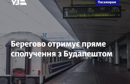 Як повідомляє Турінформ Закарпаття з посиланням на Укрзалізницю, уже з 14 грудня 2025 року розпочне курсувати новий міжнародний потяг Будапешт – Ньїредьгаза – Берегове.