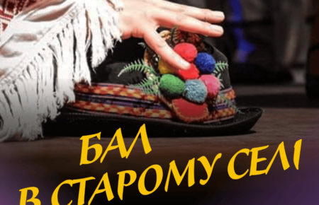 «Бал в старому селі» в Ужгороді: народна традиція, яка оживає на сцені В Ужгороді відбудеться «Бал в старому селі» від Заслуженого академічного Закарпатського народного хору. Фольклорна програма, автентичні традиції та підтримка ЗСУ. Квитки онлайн та в касах.