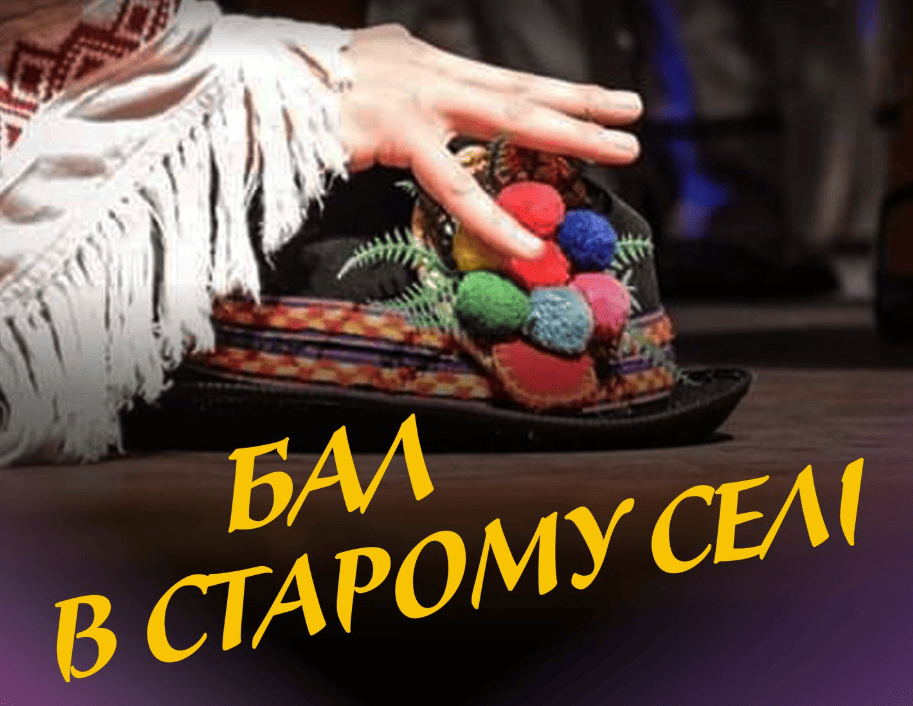 Бал в старому селі у Закарпатській обласній філармонії - виступ Закарпатського народного хору