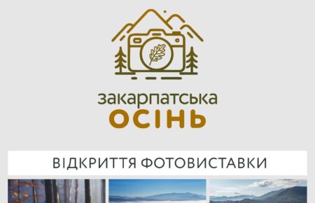 Ця виставка є логічним продовженням проєкту «Закарпаття: у кадрі та серці». У планах організаторів проведення аналогічних конкурсів, присвячених іншим порам року в нашому краї.