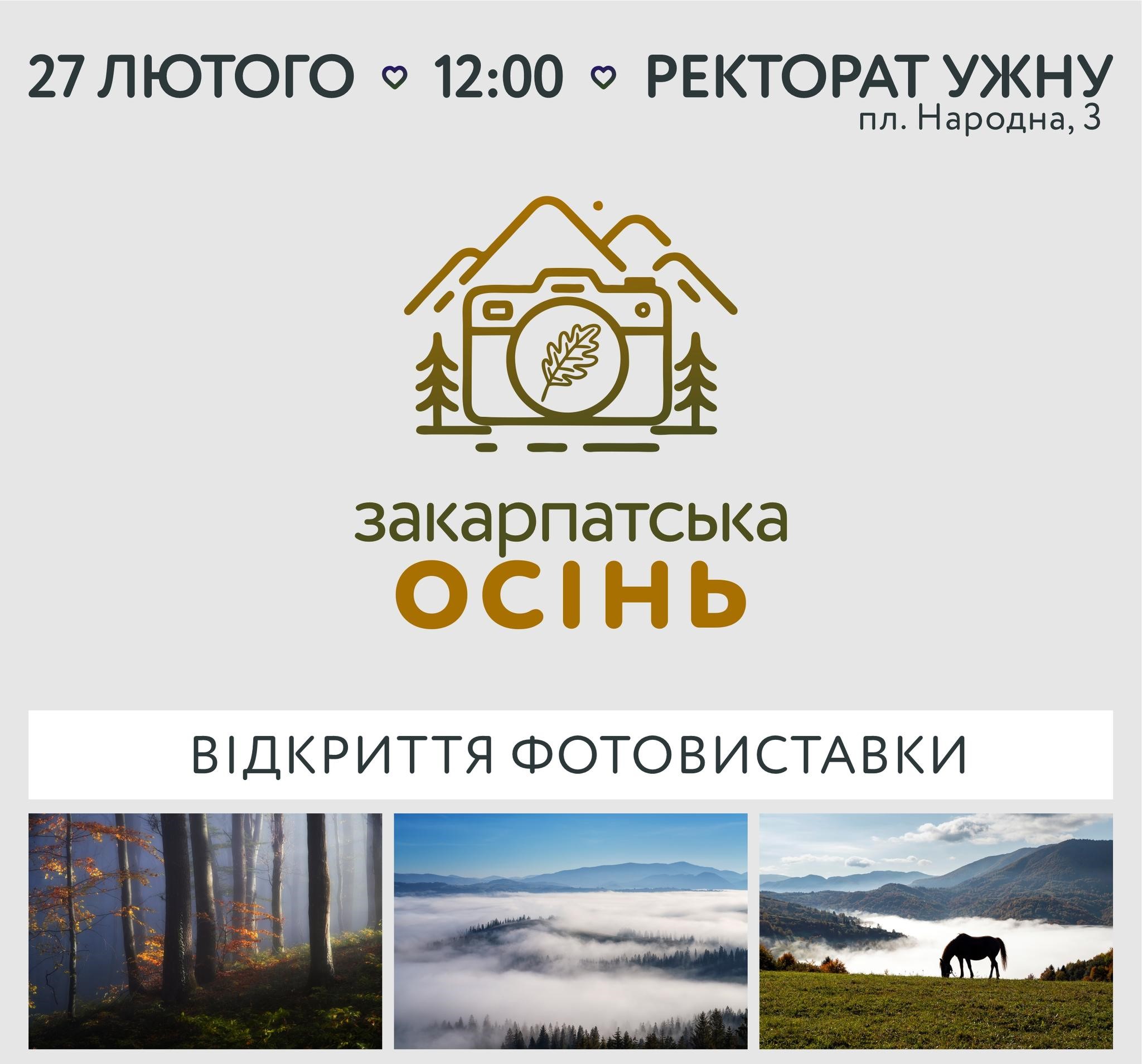 Фотовиставка «Закарпатська осінь» поверне нас у красу краю