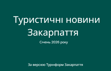 Новини туризму Закарпаття у січні 2026 року Головні новини туризму Закарпаття у січні 2026 року, що мають вплив на розвиток потенціалу туризму, культурної, природної спадщини громад.