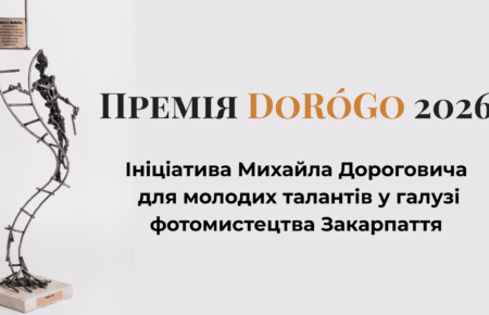 Дізнайтеся про мистецьку премію DoRóGo, започатковану фотомитцем Михайлом Дороговичем у 2026 році. Шукаємо та підтримуємо молоді таланти у галузі фотомистецтва Закарпаття. Деталі на сайті Турінформ.