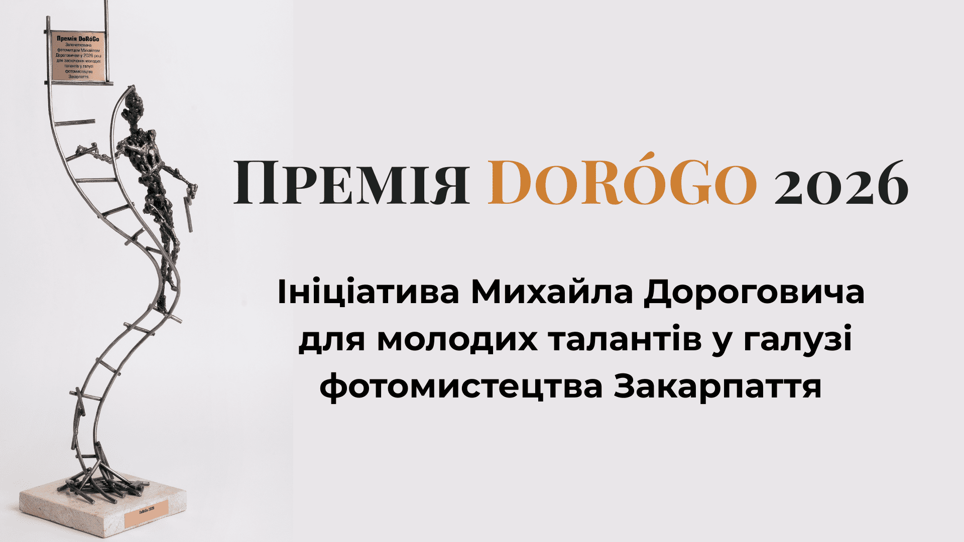 Премія DoRóGo 2026: Новий стандарт якості у фотомистецтві Закарпаття